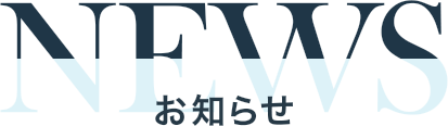 NEWS お知らせ