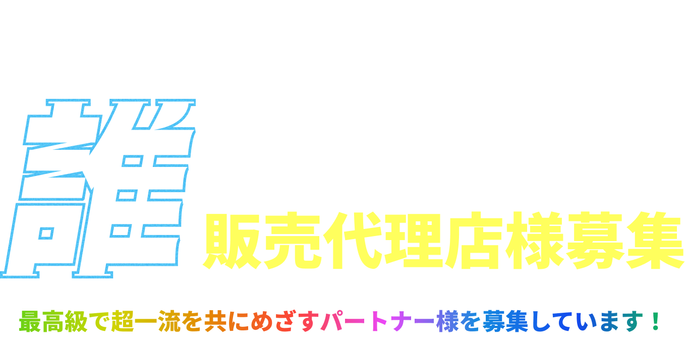何をやるかではなく誰とやるか 販売代理店様募集 最高級で超一流を共にめざすパートナー様を募集しています！