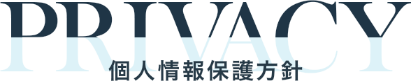 PRIVACY 個人情報保護方針