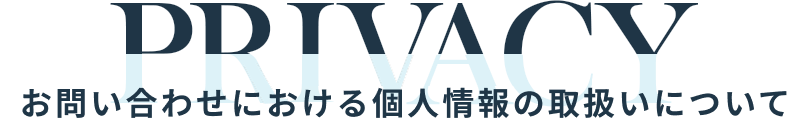 PRIVACY お問い合わせにおける個人情報の取り扱いについて