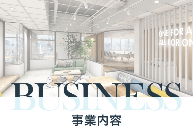 BUSINESS 事業内容