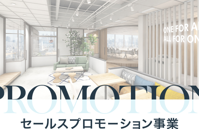 セールスプロモーション事業