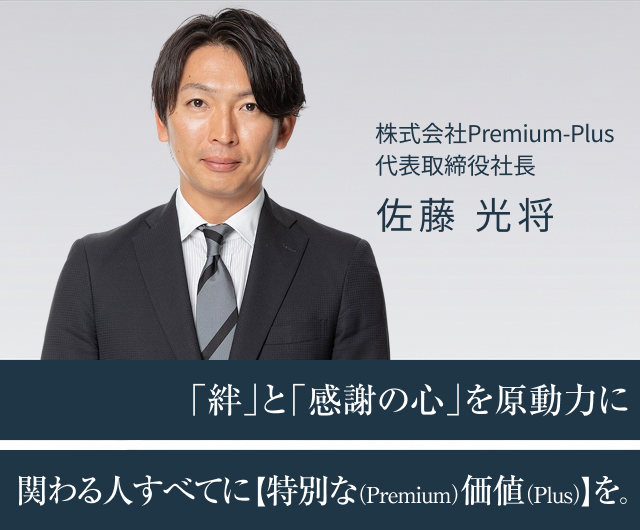 「絆」と「感謝の心」を原動力に関わる人すべてに【 特別な(Premium)価値(Plus) 】を。株式会社Premium-Plus 代表取締役社長
