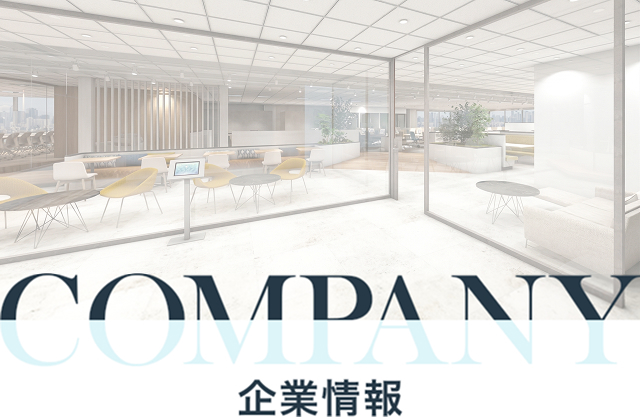 COMPANY 企業情報
