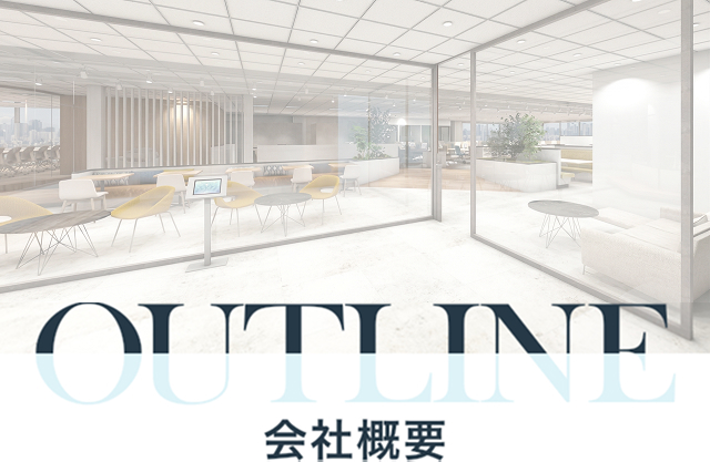 OUTLINE 会社概要