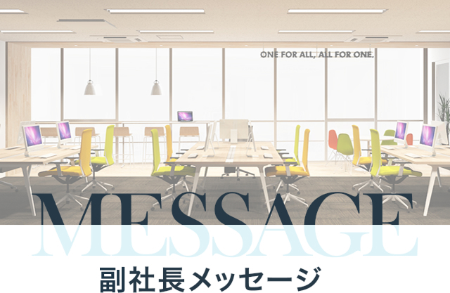 MESSAGE 副社長メッセージ