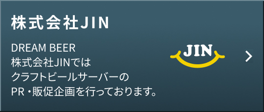 株式会社JIN クラフトビールサーバーのPR・販促企画