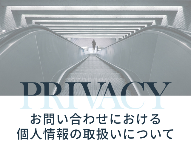 PRIVACY お問い合わせにおける個人情報の取り扱いについて